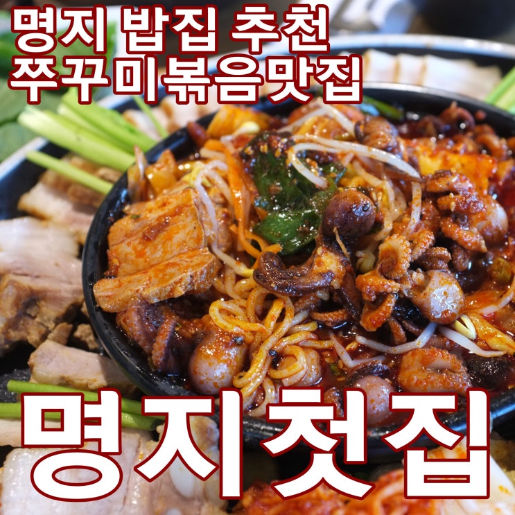 명지밥집 부산여행코스 불맛가득한 쭈꾸미볶음맛집 명지첫집