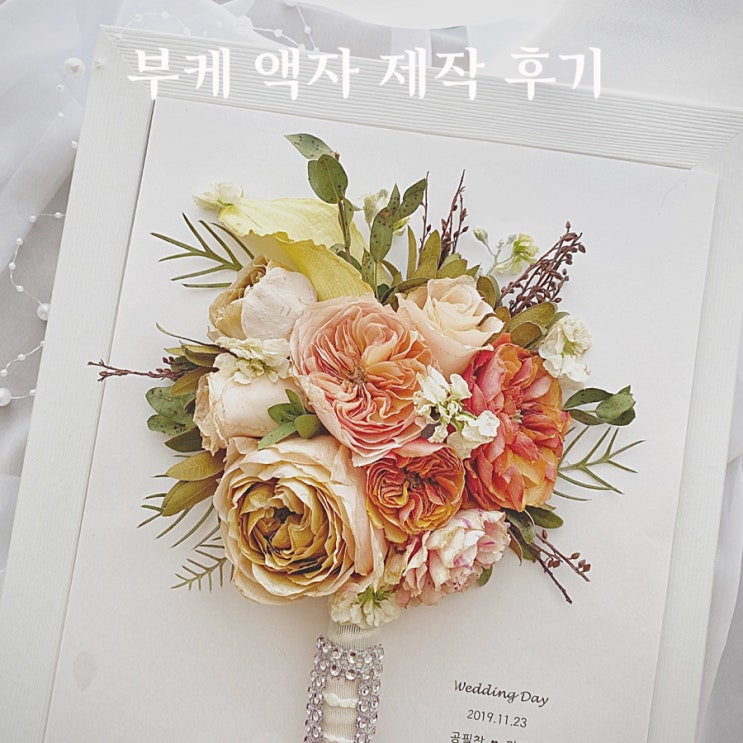 부케받은날, 다시 친구에게 그날의 추억을 돌려주세요:: 부산 부케액자제작 , Ohanaflower