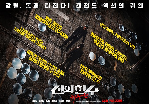 신의한수 귀수편, 개성 있는 빌런들과의 목숨을 건 승부..!!