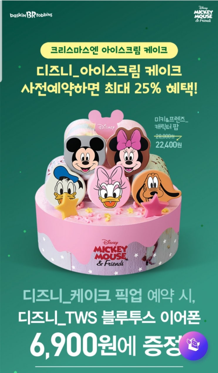  베스킨라빈스 아이스크림케익 사면 디즈니 블루투스 이어폰 ₩6,900