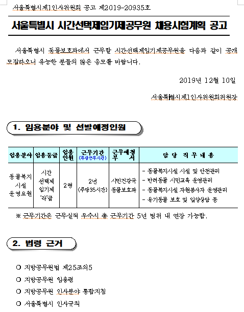  [채용][서울특별시] 동물보호과 시간선택제임기제공무원 채용시험계획 공고