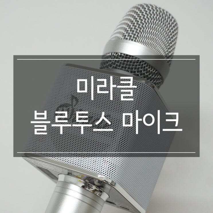 집에서 신나게 노래를 <미라클 블루투스 마이크> 노래방 코노 갈 필요 없다! 집에서 신나게 노래를 <미라클 블루투스 마이크> 노래방 코노 갈 필요 없다!