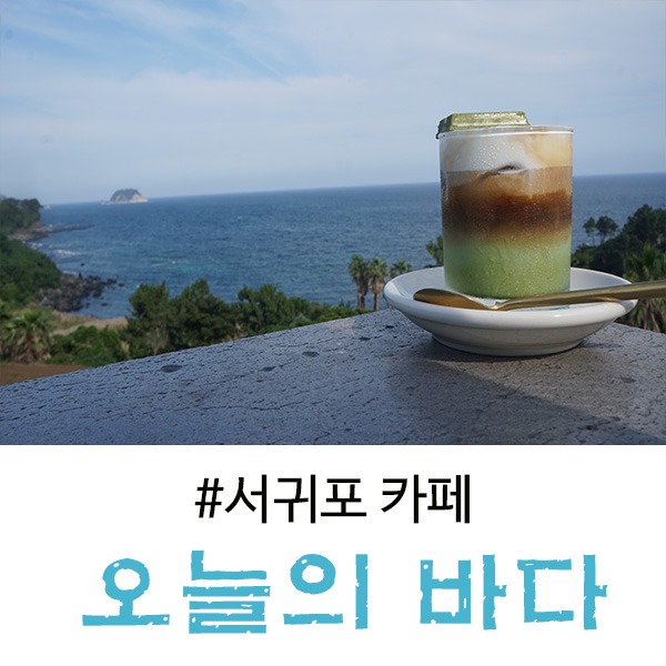  제주 서귀포 카페 오션뷰가 너무 이뻤던, 오늘의 바다