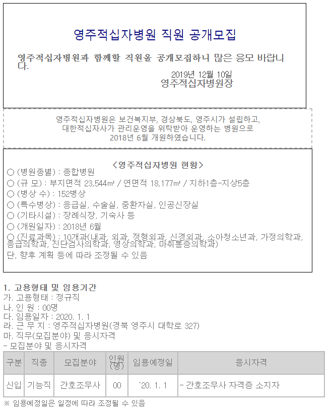  [채용][대한적십자사] [영주적십자병원] 간호조무사 공개채용 공고