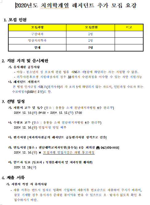 [채용][전남대학교병원] 2020년도 치의학계열 레지던트 추가모집 공고