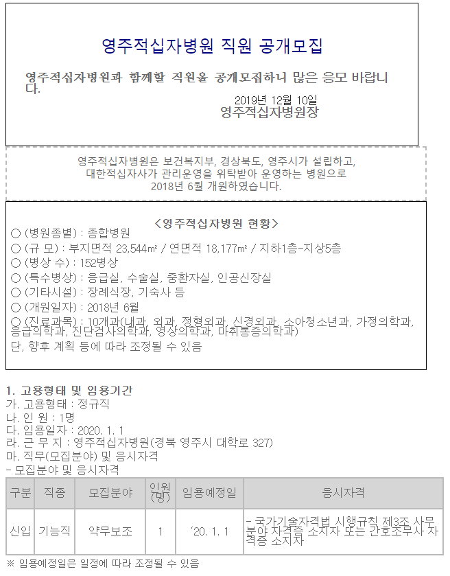  [채용][대한적십자사] [영주적십자병원] 약무보조 직원 공개채용 공고