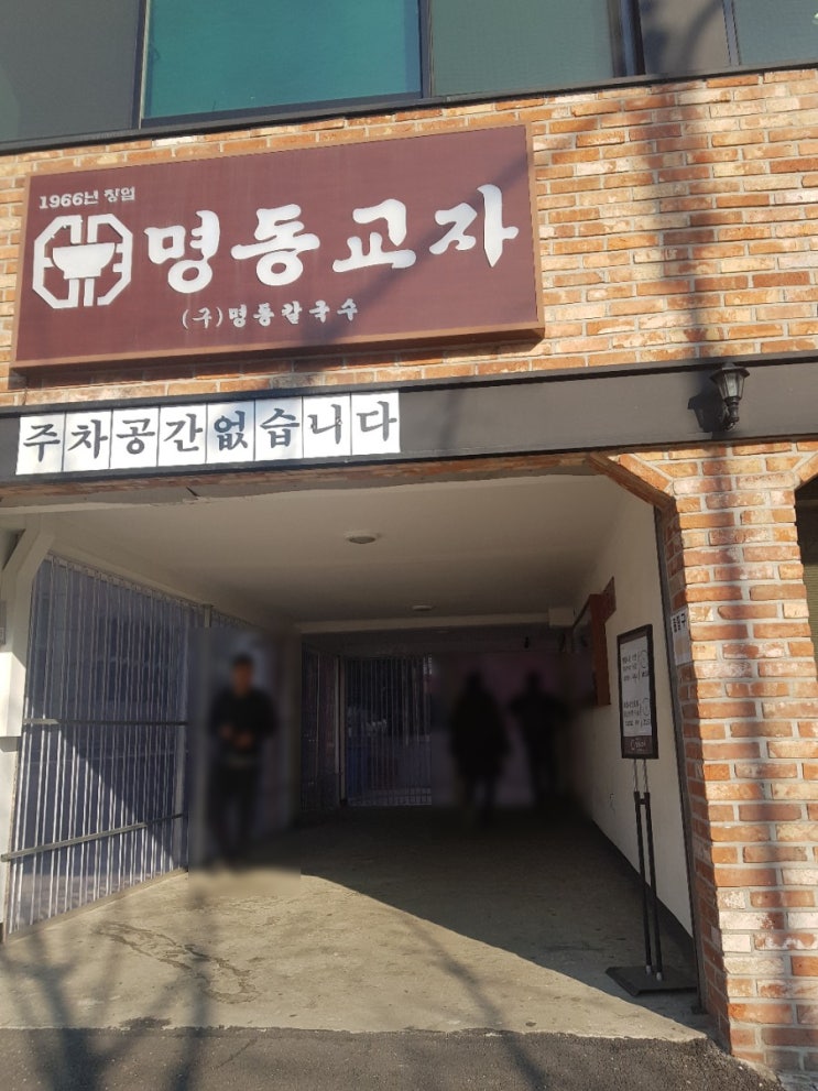  [명동][이태원]명동교자 추운날 뜨끈한 칼국수 한그릇