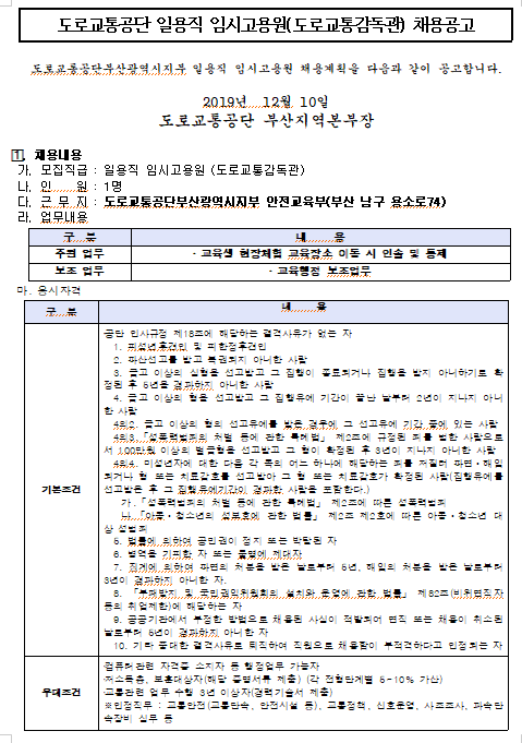  [채용][도로교통공단] [부산지부] 임시고용원(도로교통감독관) 채용 공고