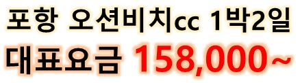  경북 영덕 오션비치(오션뷰)cc, 오션힐스 포항cc 와 비교하여 짚어볼 TOP3 ~