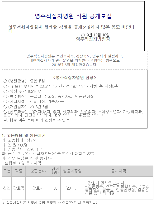  [채용][대한적십자사] [영주적십자병원] 간호사 공개채용 공고