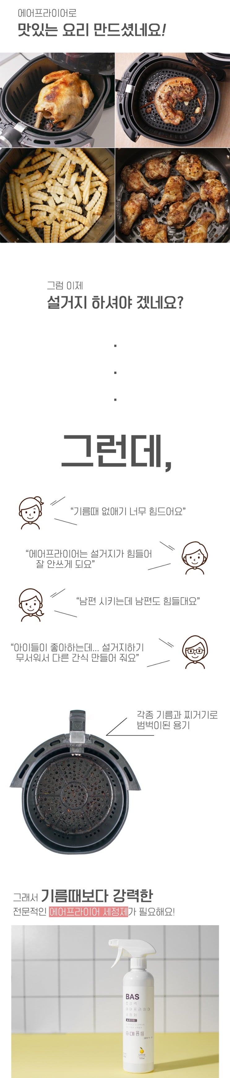  에어프라이어 세척 기름기제거 BAS 에어프라이어 세정제
