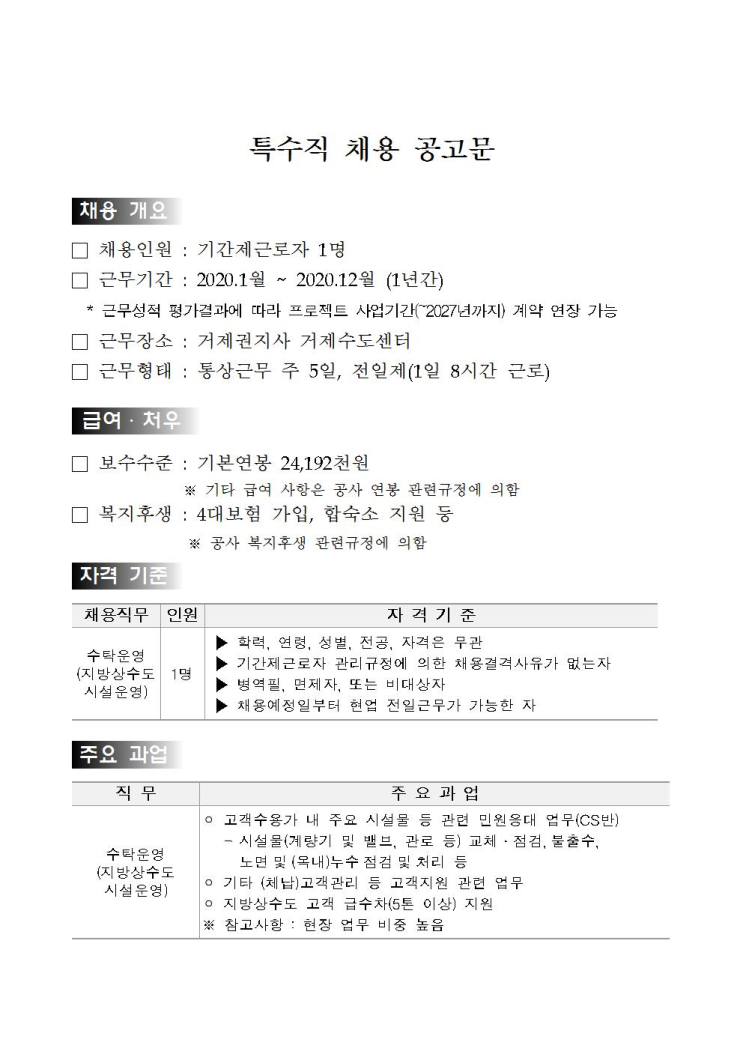  [채용][한국수자원공사] [낙동강/거제] 특수직(지방상수도 시설운영) 채용