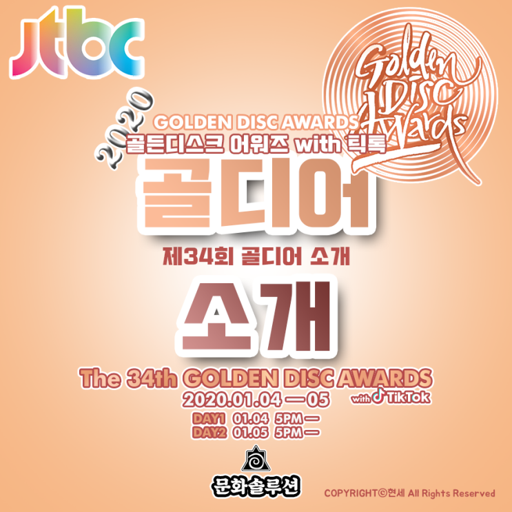  2020 골든디스크어워즈 with 틱톡 아이돌 후보자 리스트 라인업 & 티켓팅, 투표, 일정 소개
