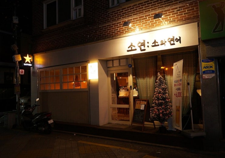  연신내 술집 소와연어, 내가 찾던 맛!