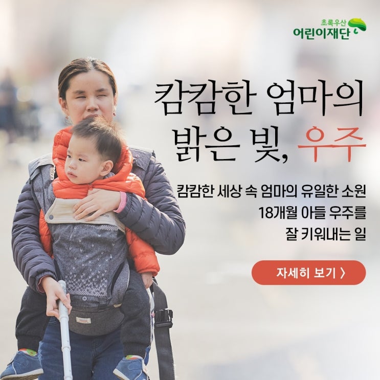  캄캄한 엄마의 밝은 빛, 우주/남들보다 조금 더 서툰 엄마. 눈이 보이지 않는 24살 어린 엄마에게 18개월 남자아이를 키우는 일은 하나에서 열까지 버겁습니다.