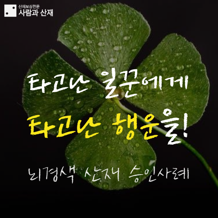  [뇌경색산재(과로사) 승인사례]타고난 일꾼에게 타고난 행운이 따르기를!