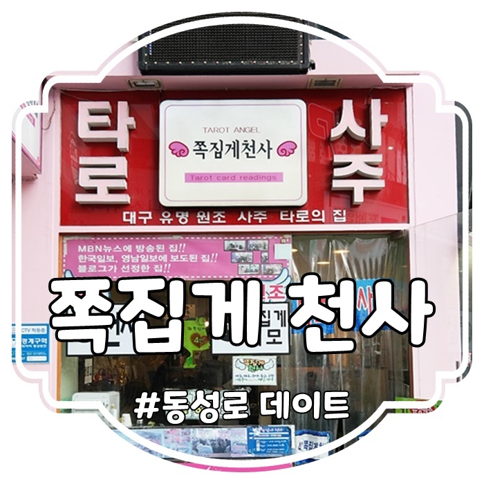  대구타로 / 대구사주, 타로골목 :: 동성로 쪽집게천사