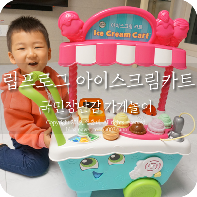  립프로그 아이스크림카트 요즘 최애 장난감이에요.