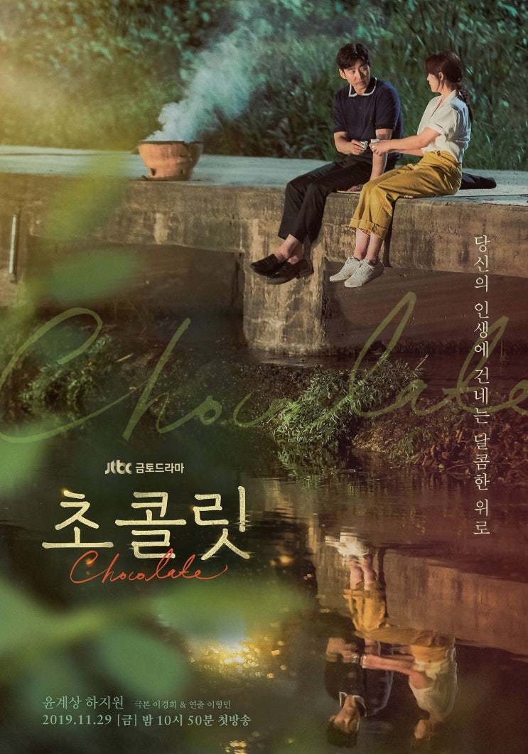  로맨스 드라마 추천 :: 하지원 윤계상 주연 '초콜릿'