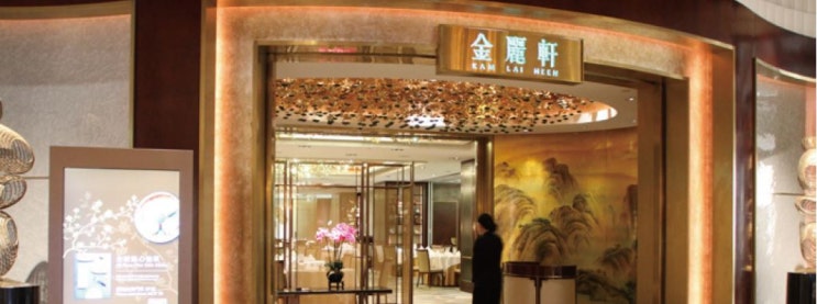  [마카오맛집] 金麗軒中餐廳 | Kam Lai Heen Chinese Restaurant - 광동요리