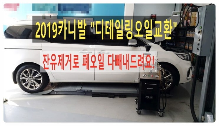 2019카니발 디젤차 익스트림합성엔진오일교환 디테일링오일교환시공 잔유제거로 깨끗히.부천 현대기아 DPF디젤차 합성엔진오일교환 전문점 부영수퍼카