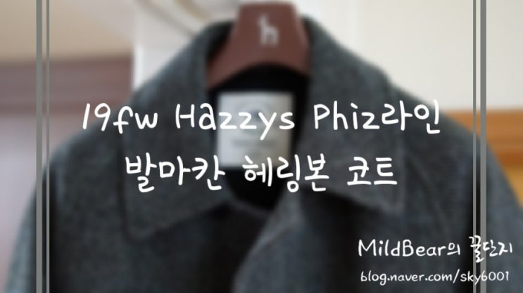 [남자코트추천] 19fw Haszzys Phiz라인 울 발마칸 헤링본 코트