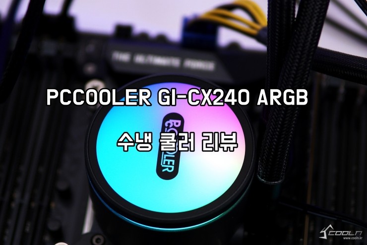  수냉 쿨러, PCCOOLER GI-CX240 ARGB 5년 보증 수냉 쿨러