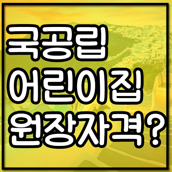 국공립어린이집원장 자격? 보육교사자격증부터 시작하자! : 네이버 블로그 국공립어린이집원장 자격? 보육교사자격증부터 시작하자! : 네이버 블로그