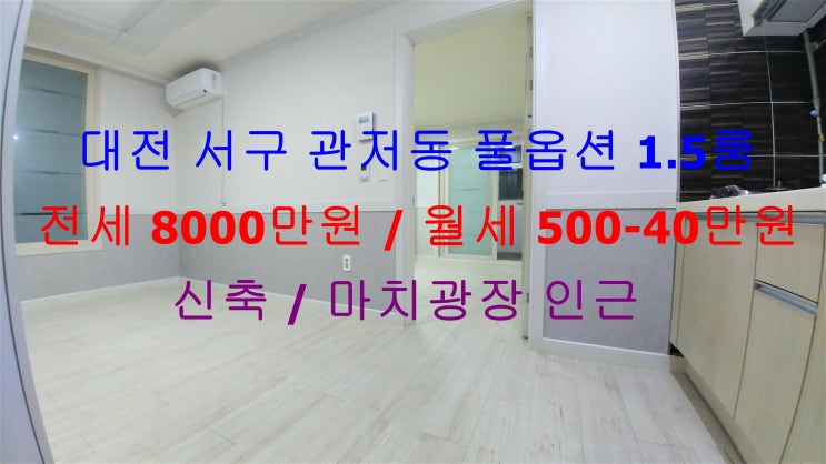  대전 서구 관저동 신축 풀옵션 1.5룸 (투룸식 원룸) !! 마치광장 인근에 있는 신축 풀옵션 원룸 전세 ,월세 모두 가능한 매물입니다 ^^