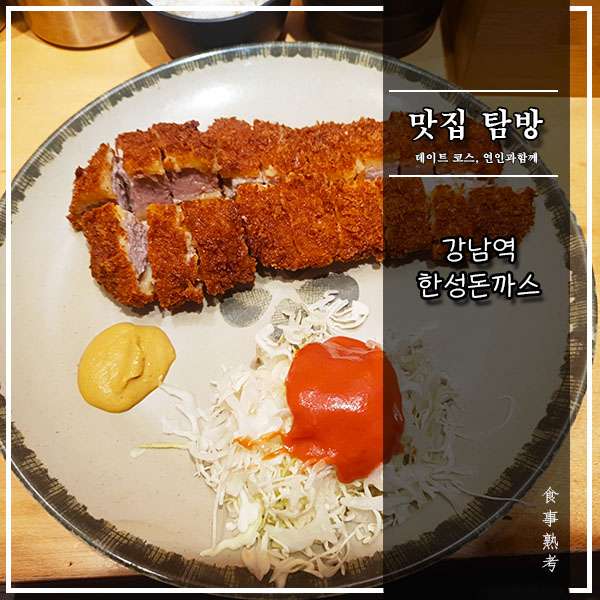  [한성돈까스] 강남역 - 수요미식회에 출연한 돈까스 맛집(분점)