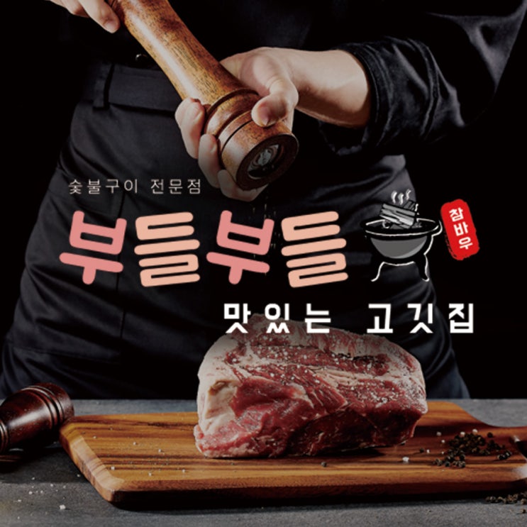  부들부들고깃집 동네 맛있는 숯불구이집