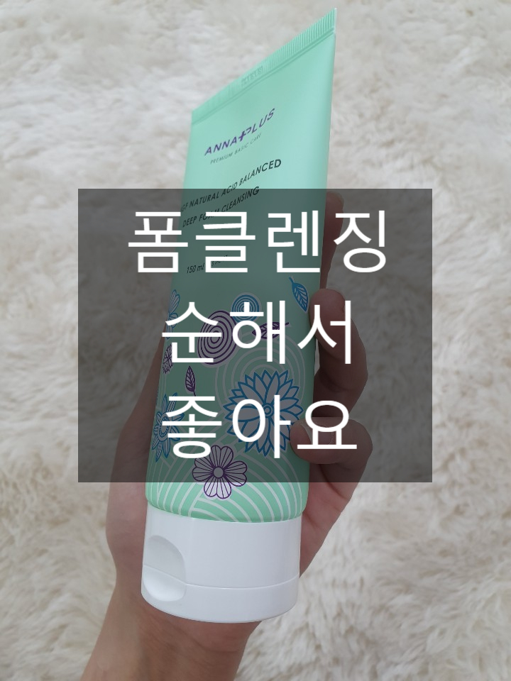  폼클렌징 안나플러스 정말 순한 것 같아요