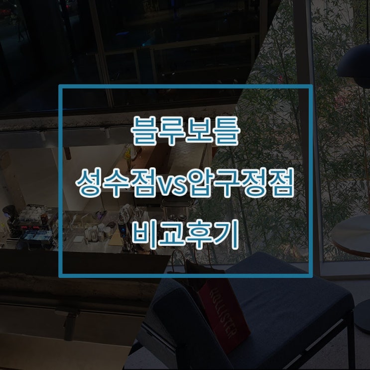 블루보틀 압구정 성수 비교, 헤이즈밸리 에스프레소 원두 구매후기 블루보틀 압구정 성수 비교, 헤이즈밸리 에스프레소 원두 구매후기