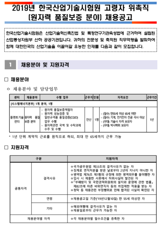 [채용][한국산업기술시험원] 2019년 고령자 위촉직(원자력 품질보증 분야) 채용 공고