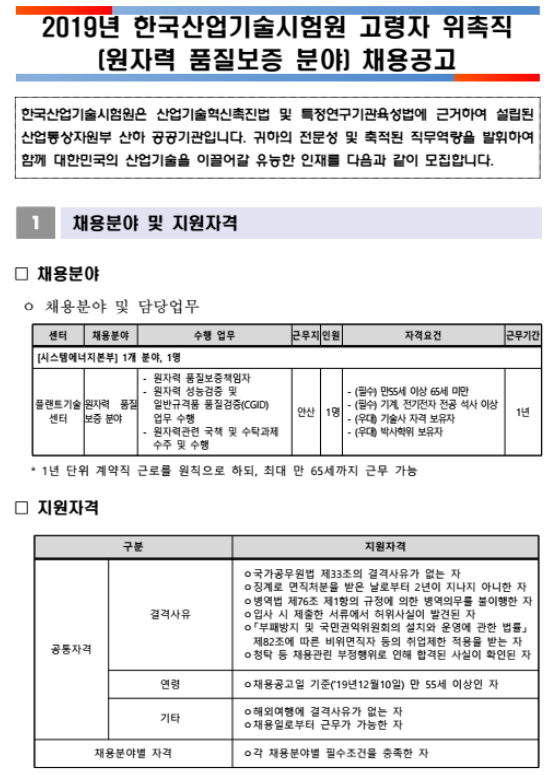 [채용][한국산업기술시험원] 2019년 고령자 위촉직(원자력 품질보증 분야) 채용 공고