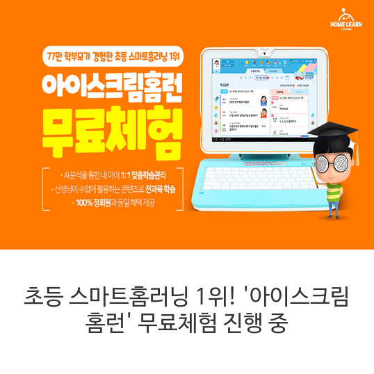  초등 스마트홈러닝 1위! '아이스크림 홈런' 무료체험 진행 중/지금 무료 체험하고 내 아이의 변화를 직접 경험하세요.