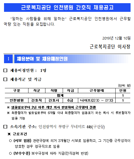  [채용][근로복지공단] [인천병원] 간호직 6급(야간전담 간호사) 직원 채용 공고