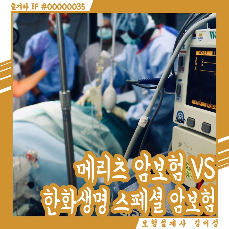  갱신형 암보험 메리츠 vs 한화생명, 꼼꼼하게 비교하기!