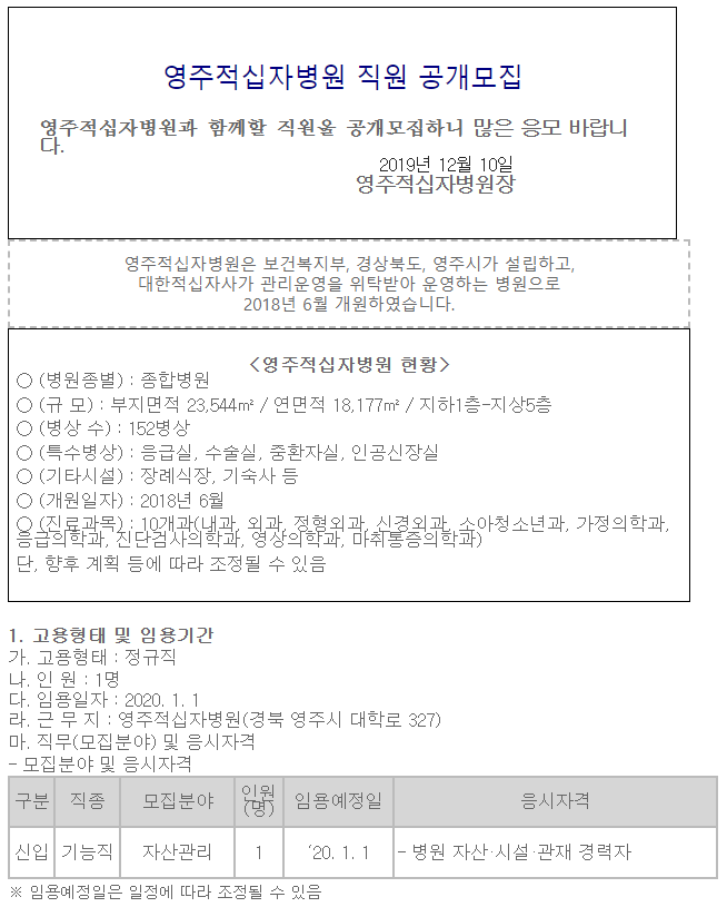  [채용][대한적십자사] [영주적십자병원] 자산관리 직원 공개채용 공고