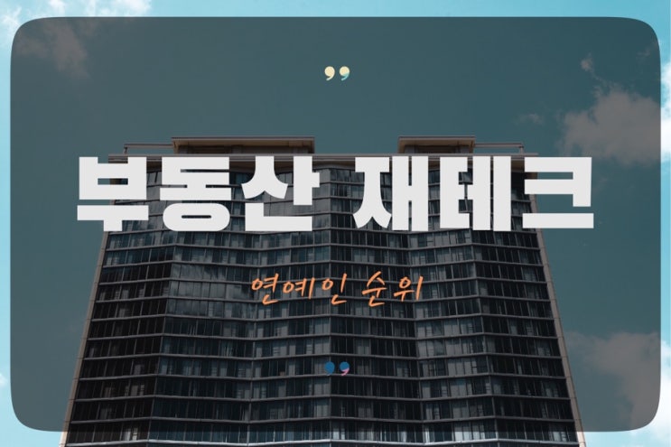 능력쟁이 연예인들의 <b>부동산 재테크</b>