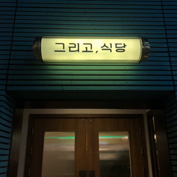  대구 시내 맛집 귀엽고 아기자기해