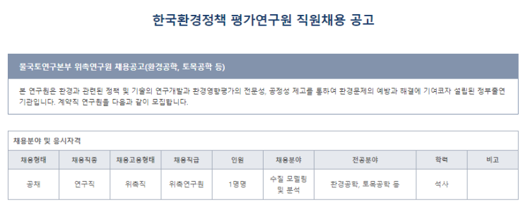 [채용][한국환경정책] 물국토연구본부 위촉연구원 채용공고(환경공학, 토목공학 등)