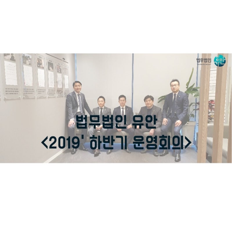 법무법인 유안 하반기 운영회의