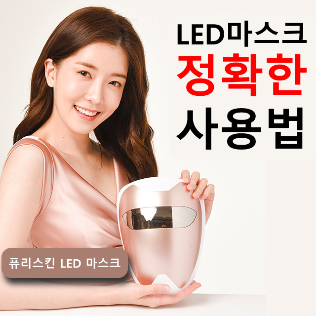  LED마스크 ::  정확한 사용법 by 갓성비 정인선마스크와 함께!