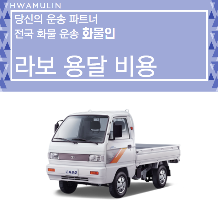라보용달 비용 저렴하게 이용하는 방법은? : 네이버 블로그