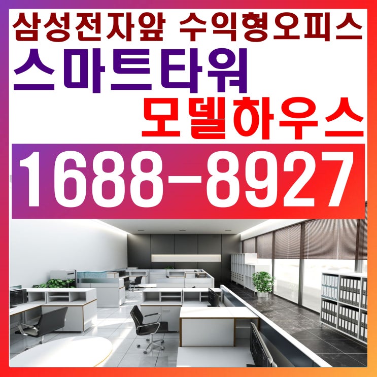  수원 팔달구 중심상업지, 스마트타워 오피스,청약방법!