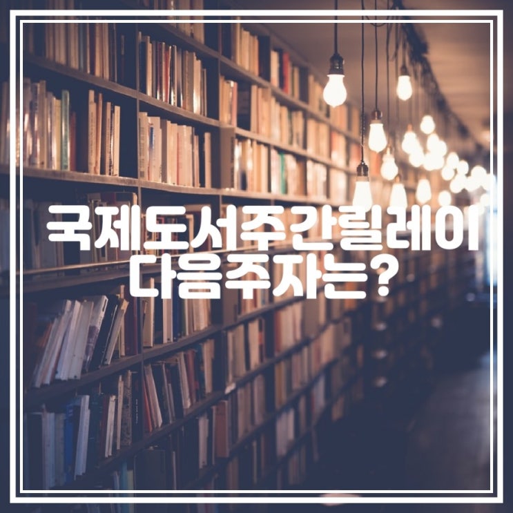  [국제도서주간릴레이]다음은 누굴까요?? :)