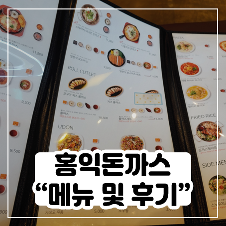 홍익돈까스 메뉴 및 왕돈까스 후기 홍익돈까스 메뉴 및 왕돈까스 후기