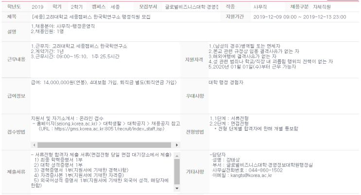  [채용][고려대학교] [세종] 세종캠퍼스 한국학연구소 행정직원 모집