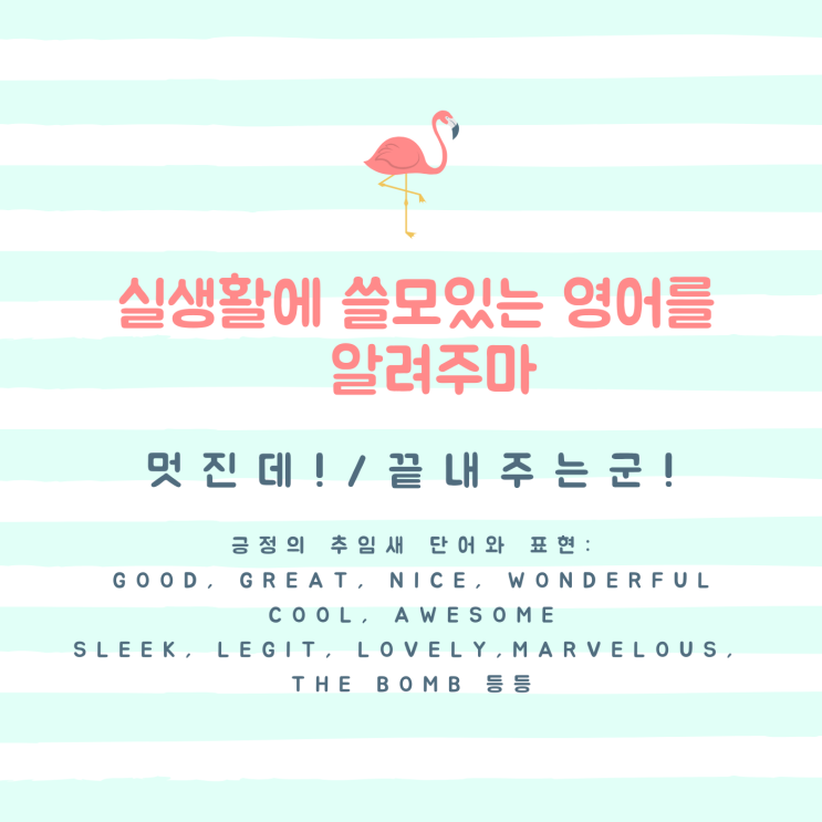  실생활에 쓸모있는 영어: 끝내주는데!/ 멋지군!